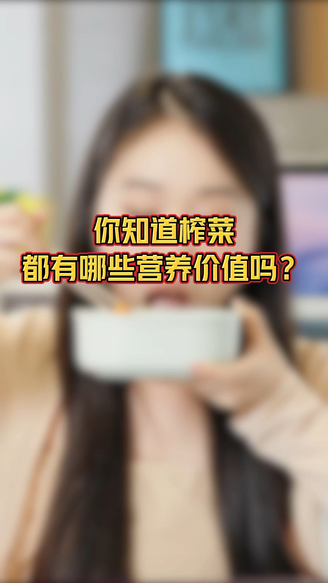 你知道榨菜都有哪些营养价值吗?