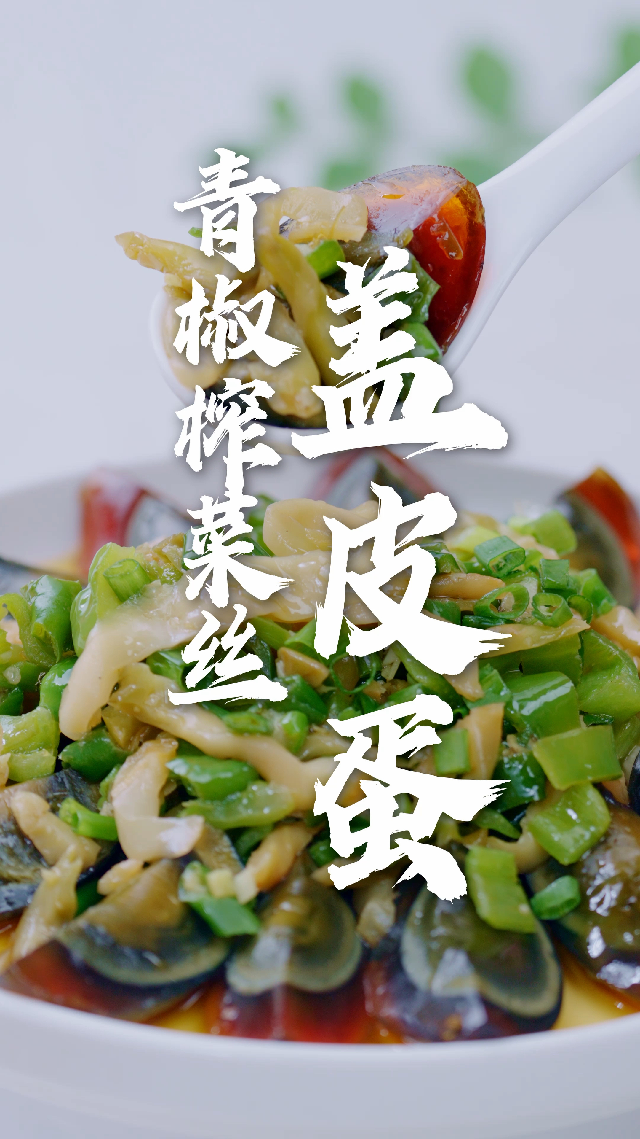 这是什么神仙吃法?榨菜+皮蛋+青椒,简单拌一拌,好吃到爆了!