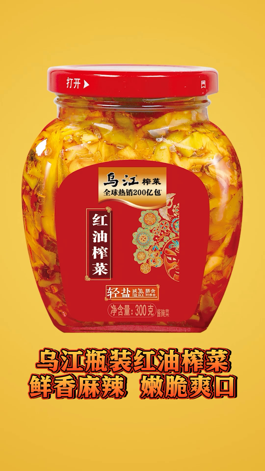 乌江瓶装红油榨菜，真材实料锁鲜瓶装，麻辣鲜香一口上头！