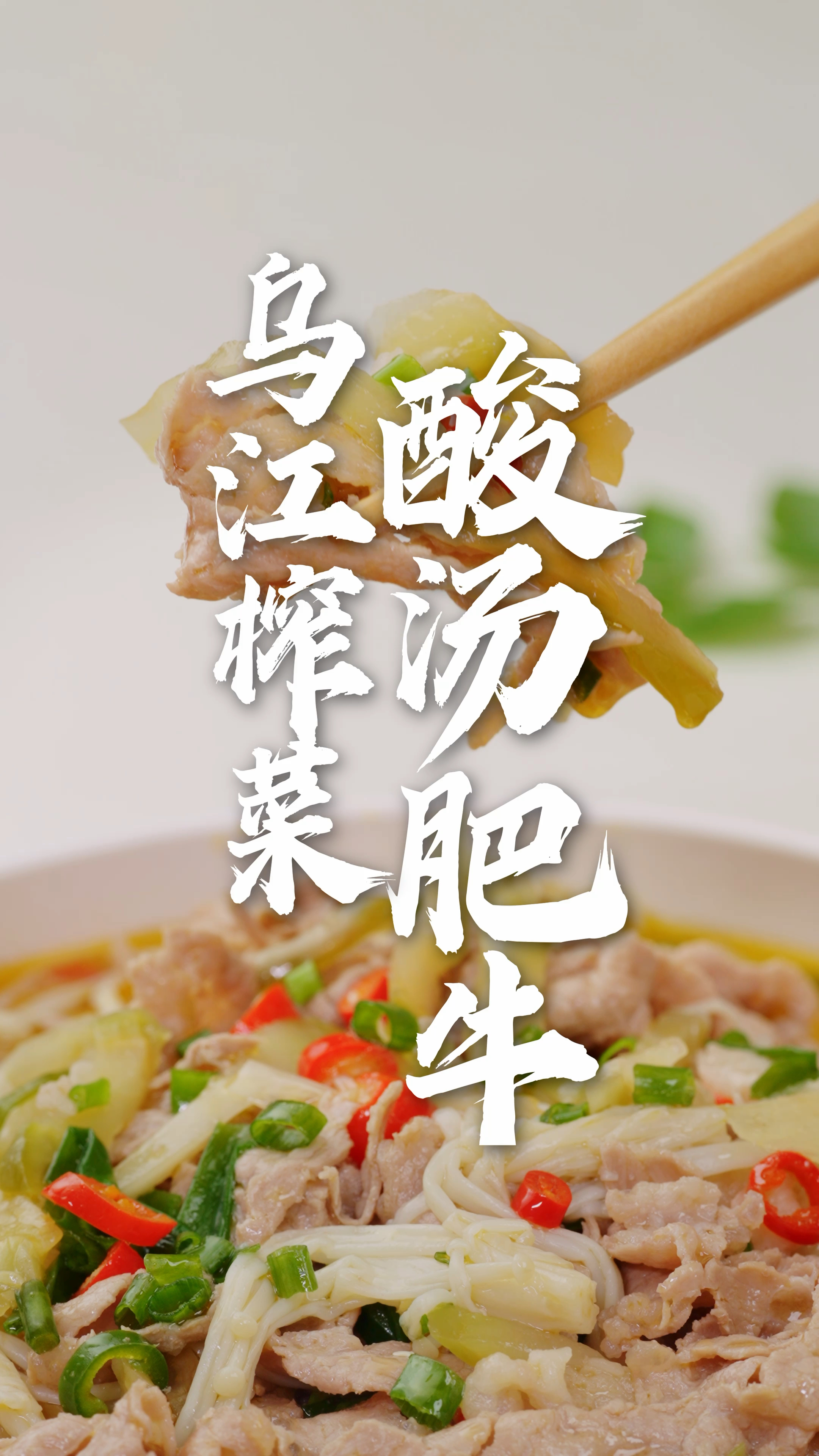 榨菜酸汤肥牛|快手好菜,酸辣开味酸爽过瘾,用汤泡饭太好吃了!
