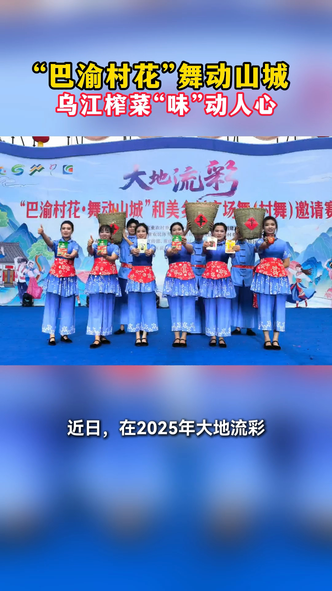 涪陵榨菜集团旗下产品亮相村舞邀请赛,用“有滋有味”为乡村喝彩