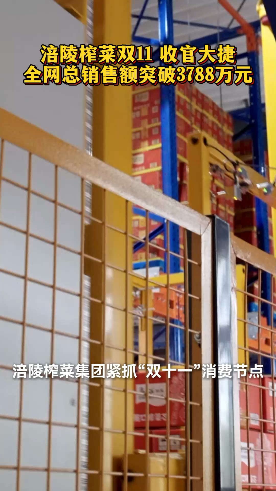 涪陵榨菜双11收官大捷，全平台总销售额突破3788万元！