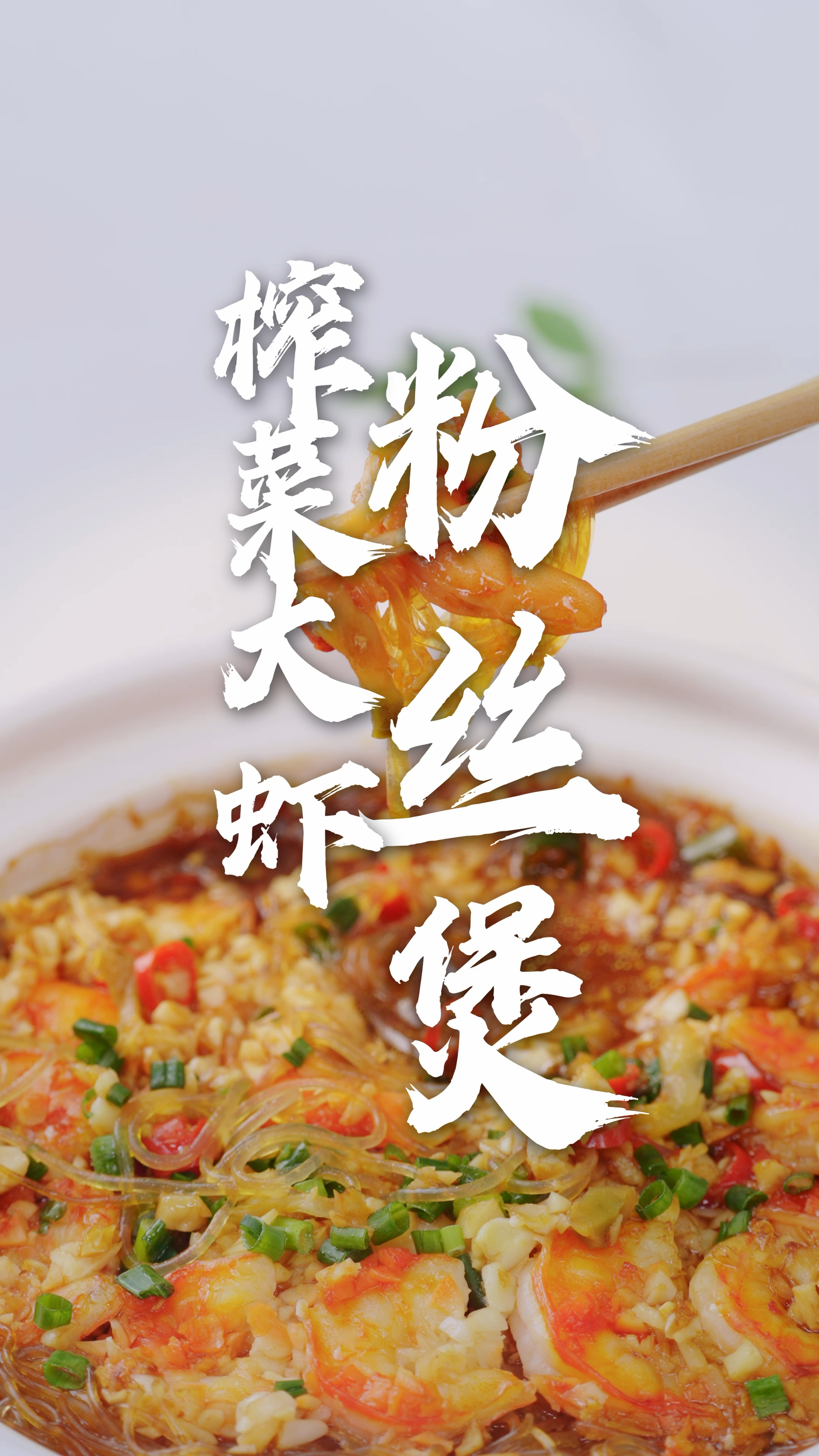 香迷糊了!家常榨菜大虾粉丝煲,厨房新手也能轻松驾驭~