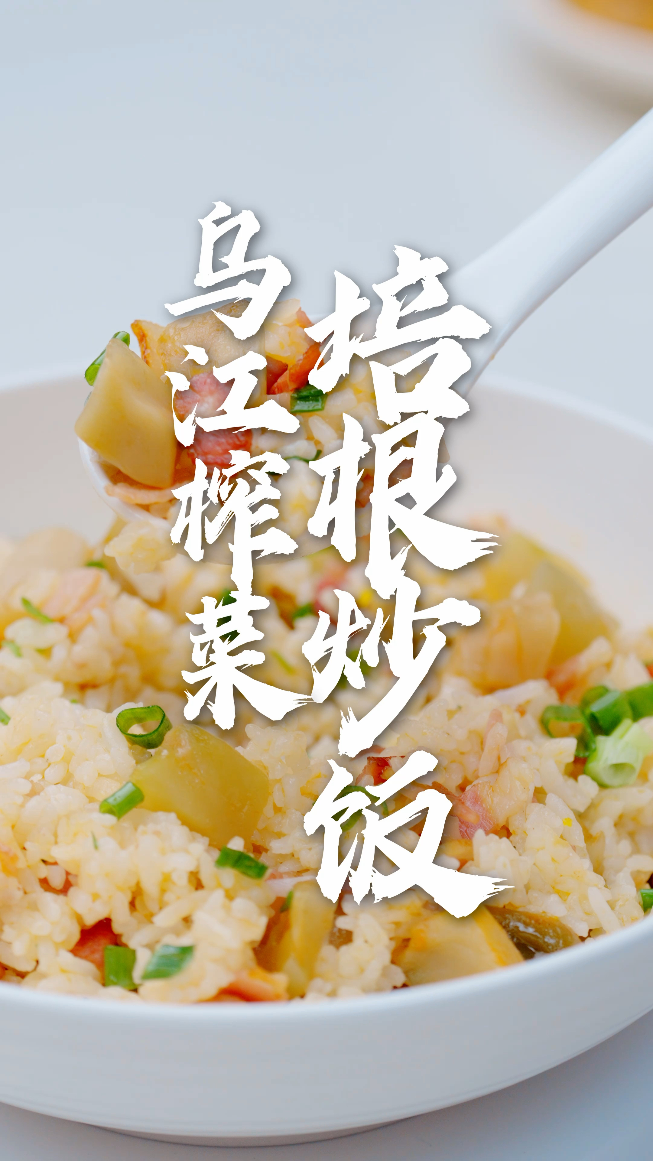 不知道吃什么?就做这个榨菜培根炒饭,好吃到一粒米都不剩!