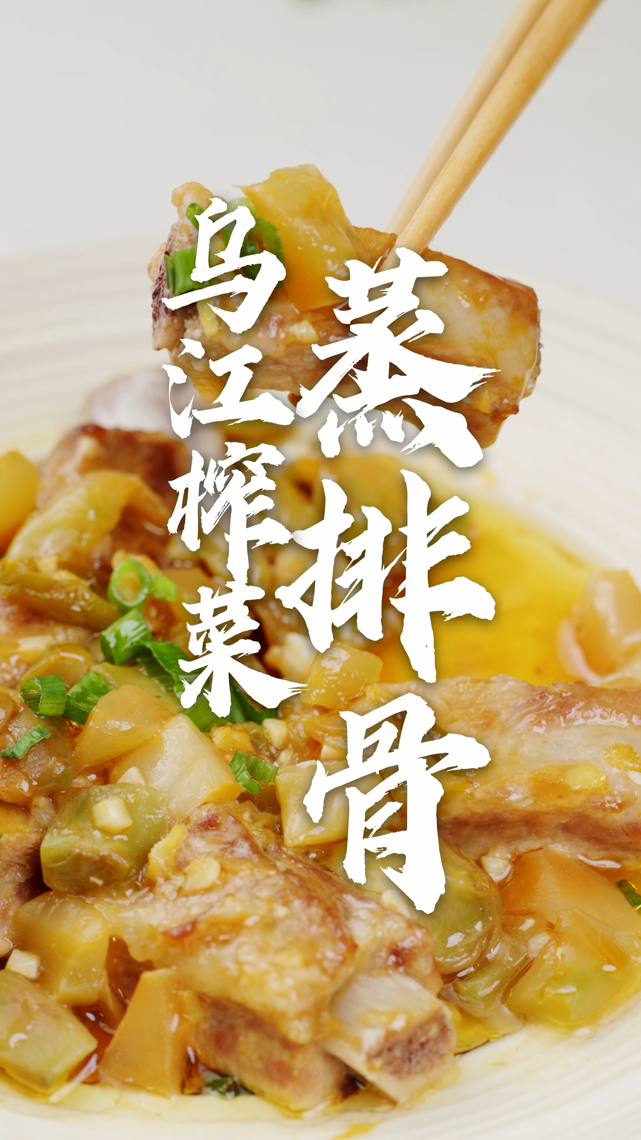 榨菜蒸排骨太好吃了!榨菜的鲜完全渗进排骨肉里,连吃三天都不腻