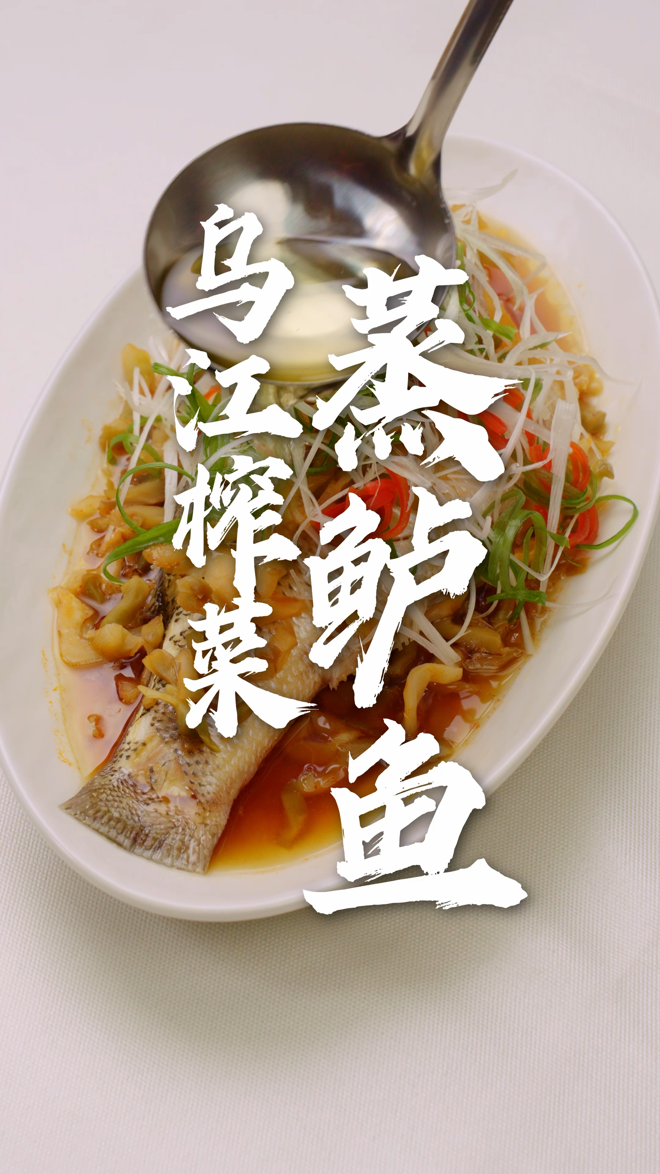 鱼肉太腥？试试“榨菜蒸”！鲜香渗入鱼肉肌理，细腻滑嫩美味好吃