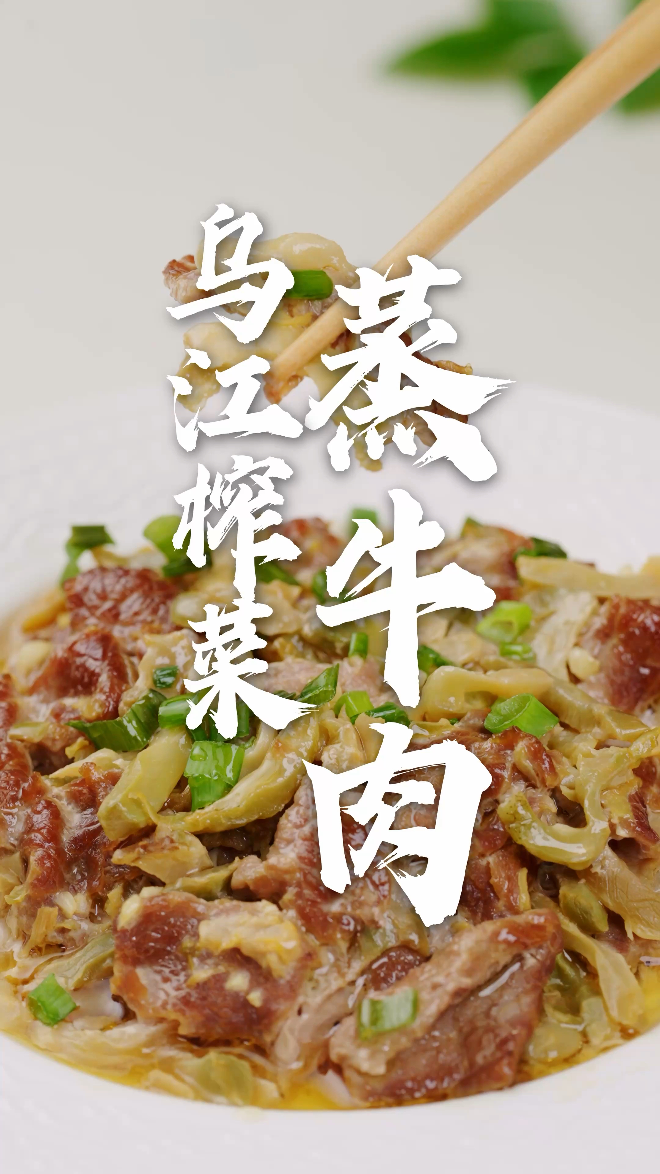 懒人硬菜!鲜嫩多汁的榨菜蒸牛肉,无油烟出锅满屋飘香!