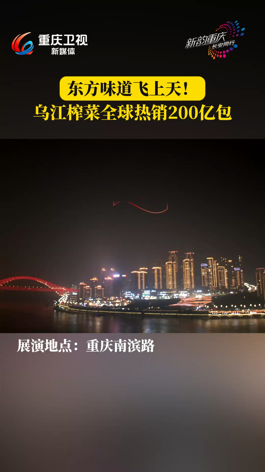 视觉盛宴!国民品牌闪耀重庆夜空,乌江榨菜无人机灯光秀礼献全球