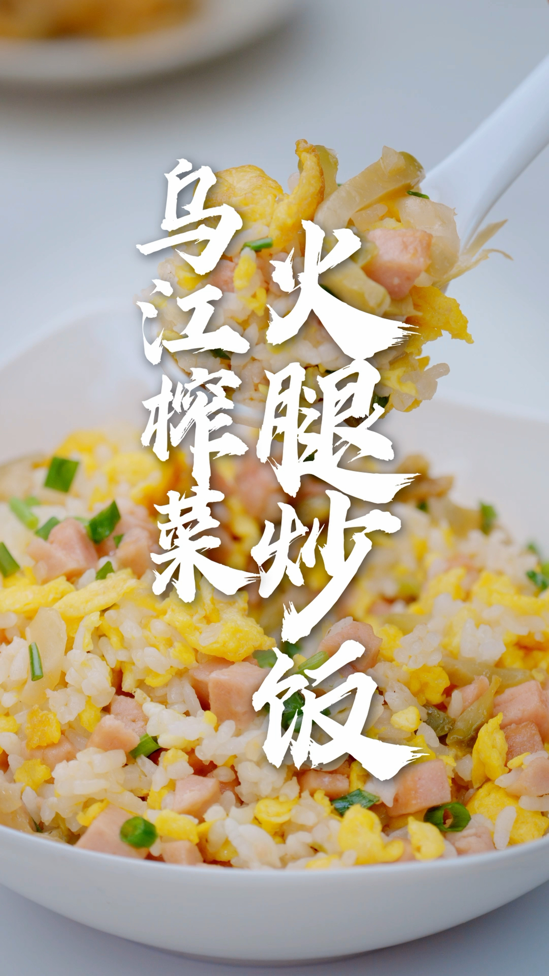 滋滋作响，金黄焦香！懒人必学的乌江榨菜火腿炒饭，十分钟搞定一