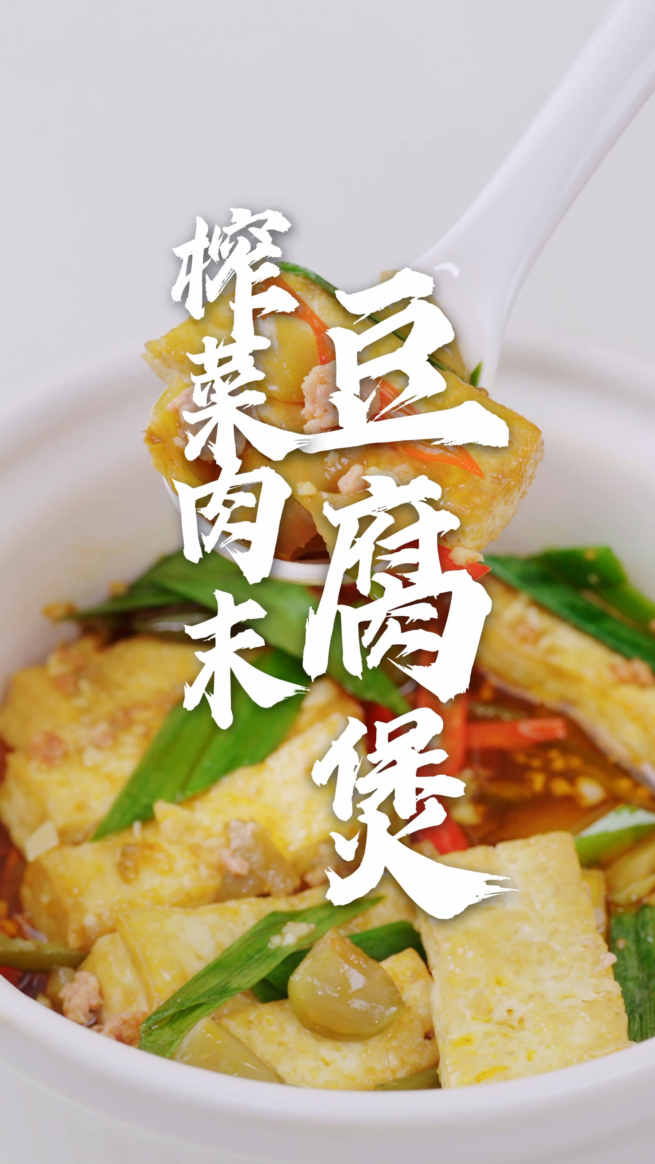 一锅炖出大满足！榨菜肉末豆腐煲，滚烫滑嫩鲜辣开味！