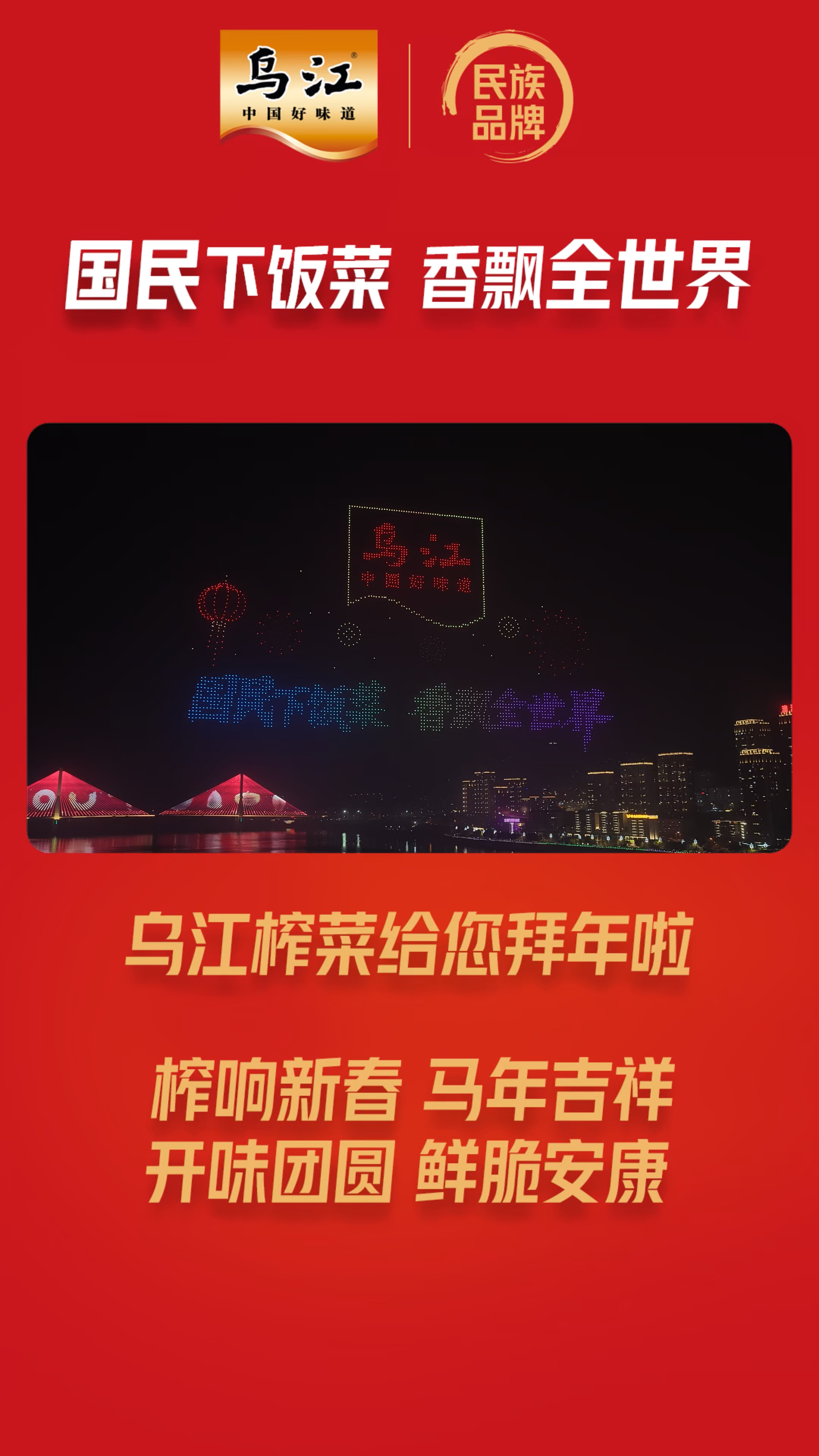 【榨响新春 马年吉祥】乌江榨菜给大家拜年啦!!!