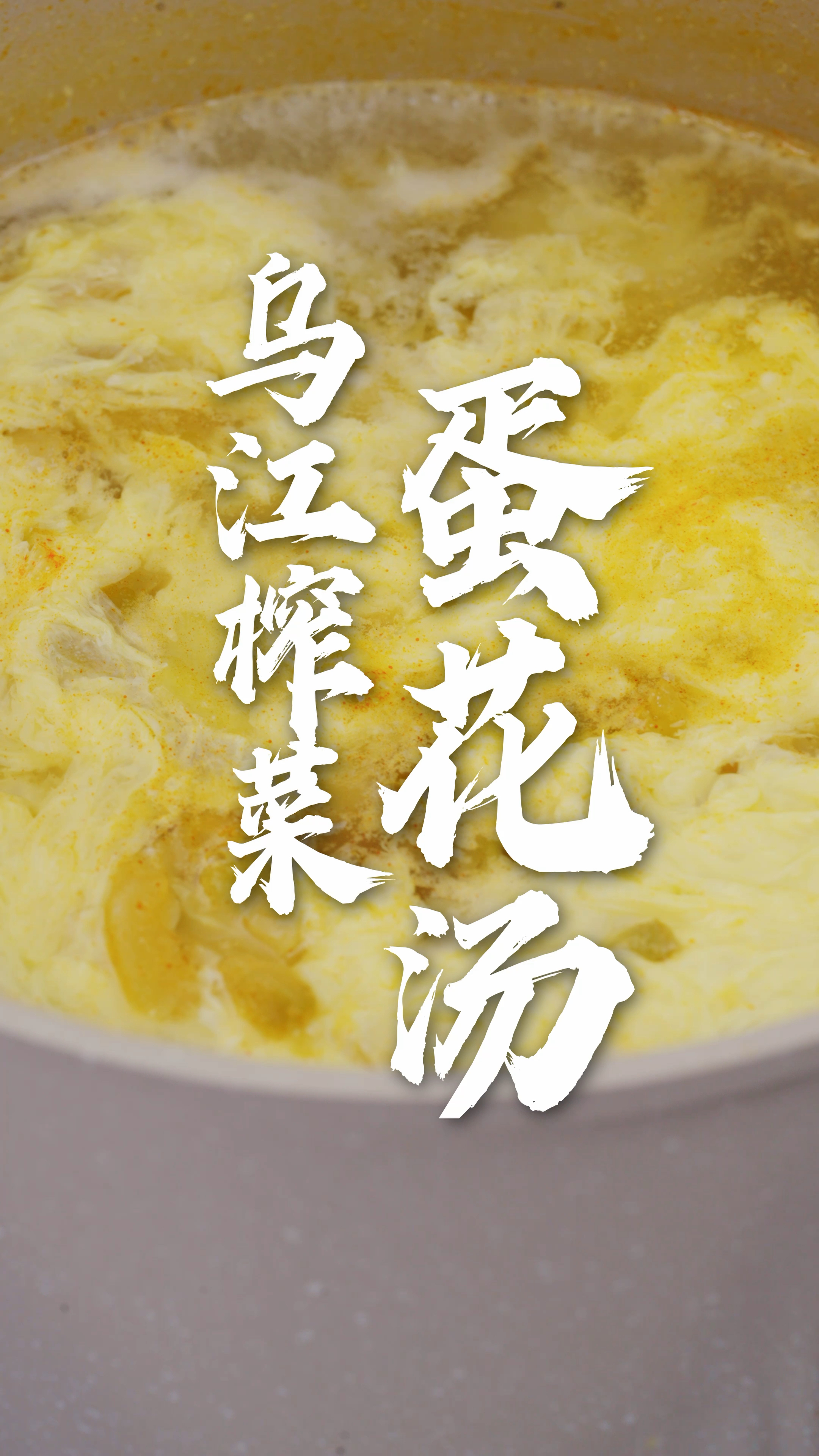 3分钟搞定这碗春日榨菜蛋花汤,简单好喝清润开味,喝完舒坦极了