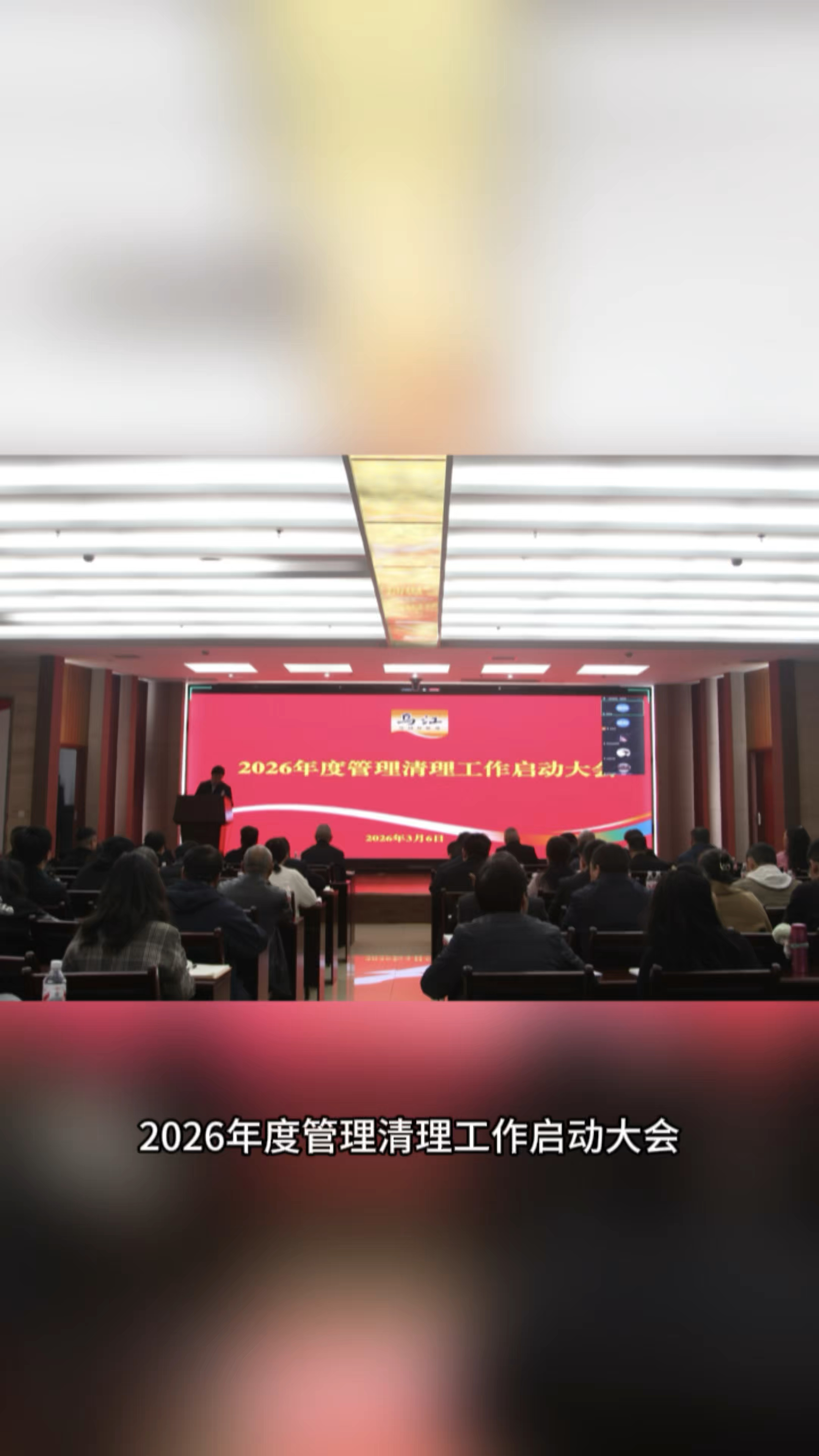 聚焦管理提升与赋能，涪陵榨菜集团召开2026年度管理清理工作大会
