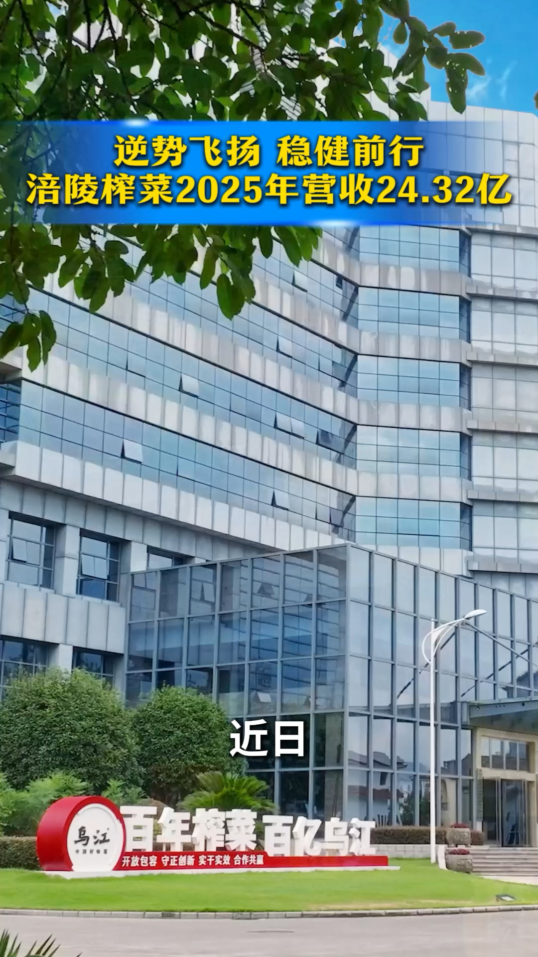 逆势飞扬,稳健前行!涪陵榨菜2025年营收24.32亿! #乌江榨菜