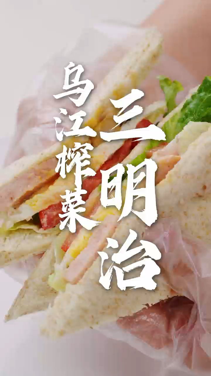 解锁榨菜三明治新吃法!中西合璧,香脆咸鲜巨好吃!#榨菜三明治