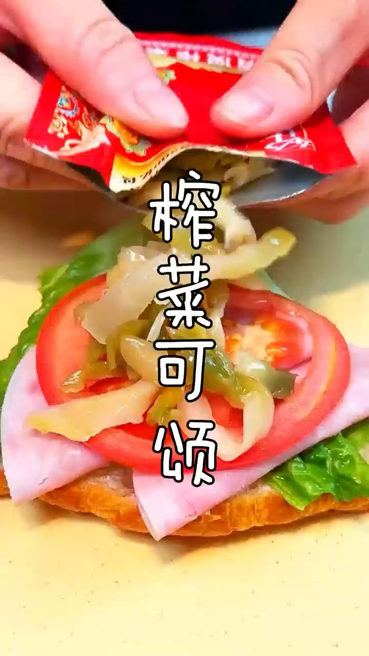 家人们谁懂啊！乌江榨菜配可颂，中西搭配太有味了！#榨菜可颂