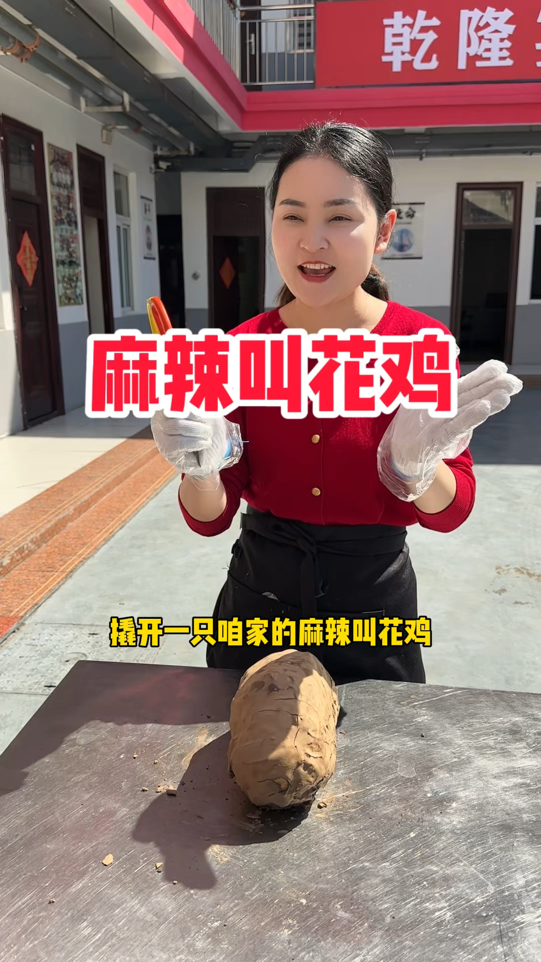 麻辣叫花鸡现场敲开