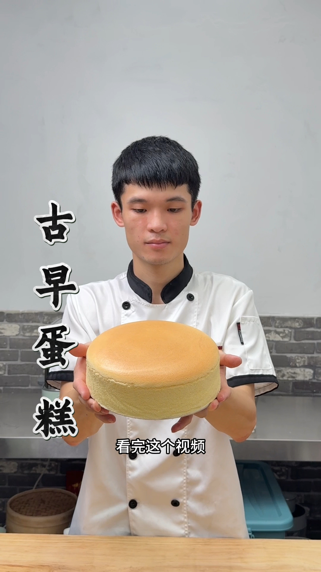 零失败古早蛋糕,按照我这个配方来小白都能成功