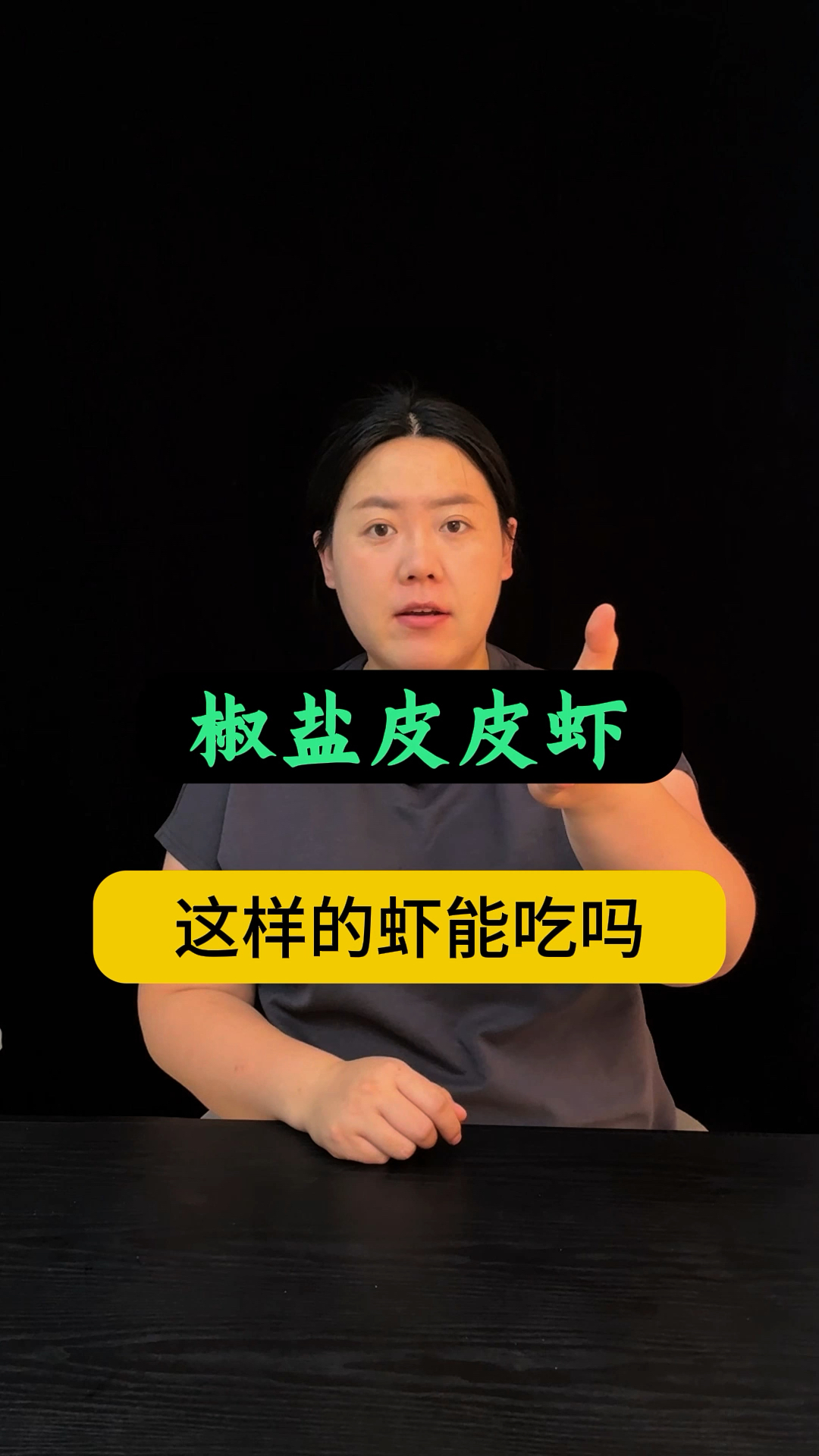 曝光椒盐皮皮虾,这种皮皮虾能吃嘛?