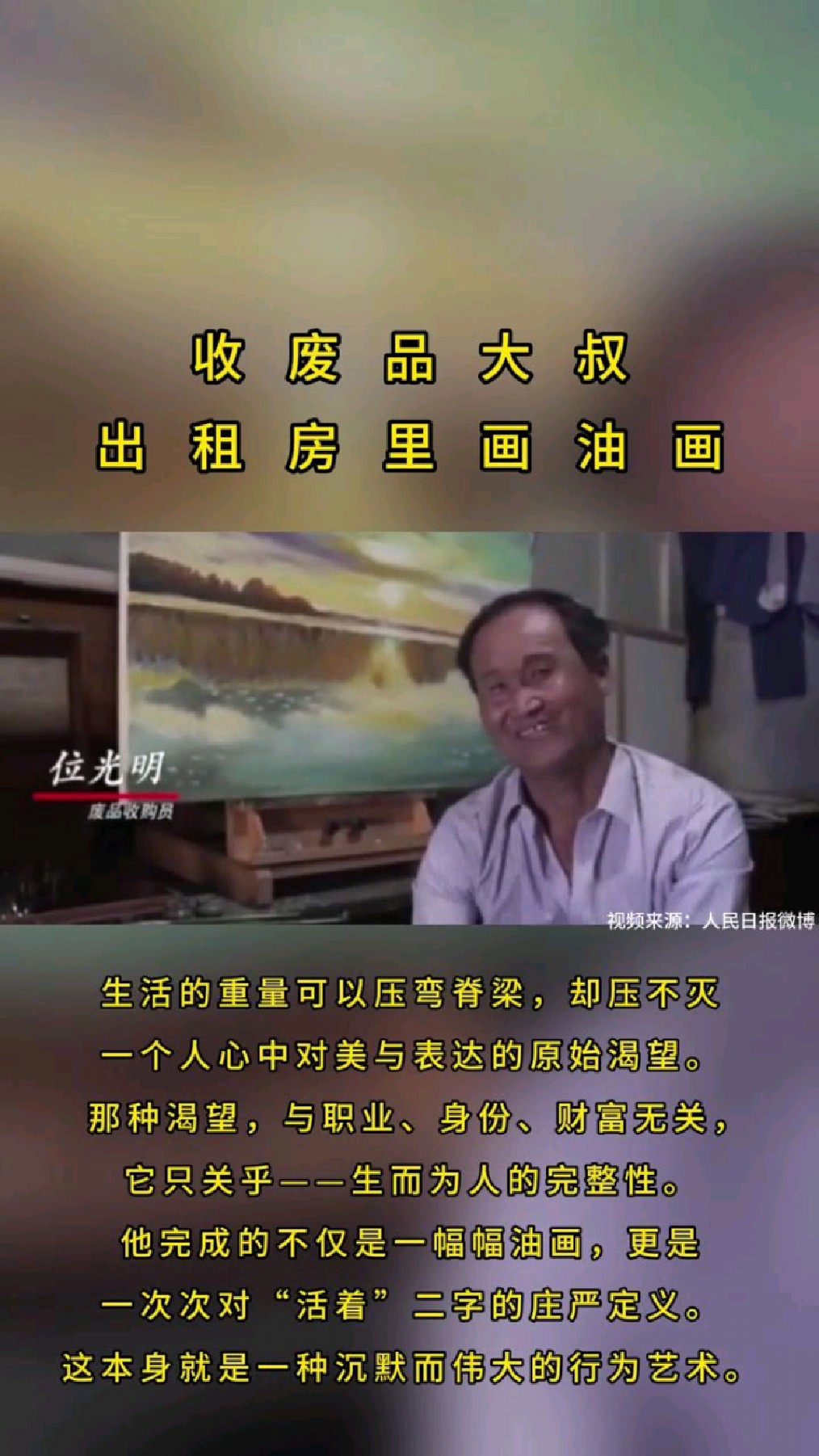 收废品大叔出租房里画油画