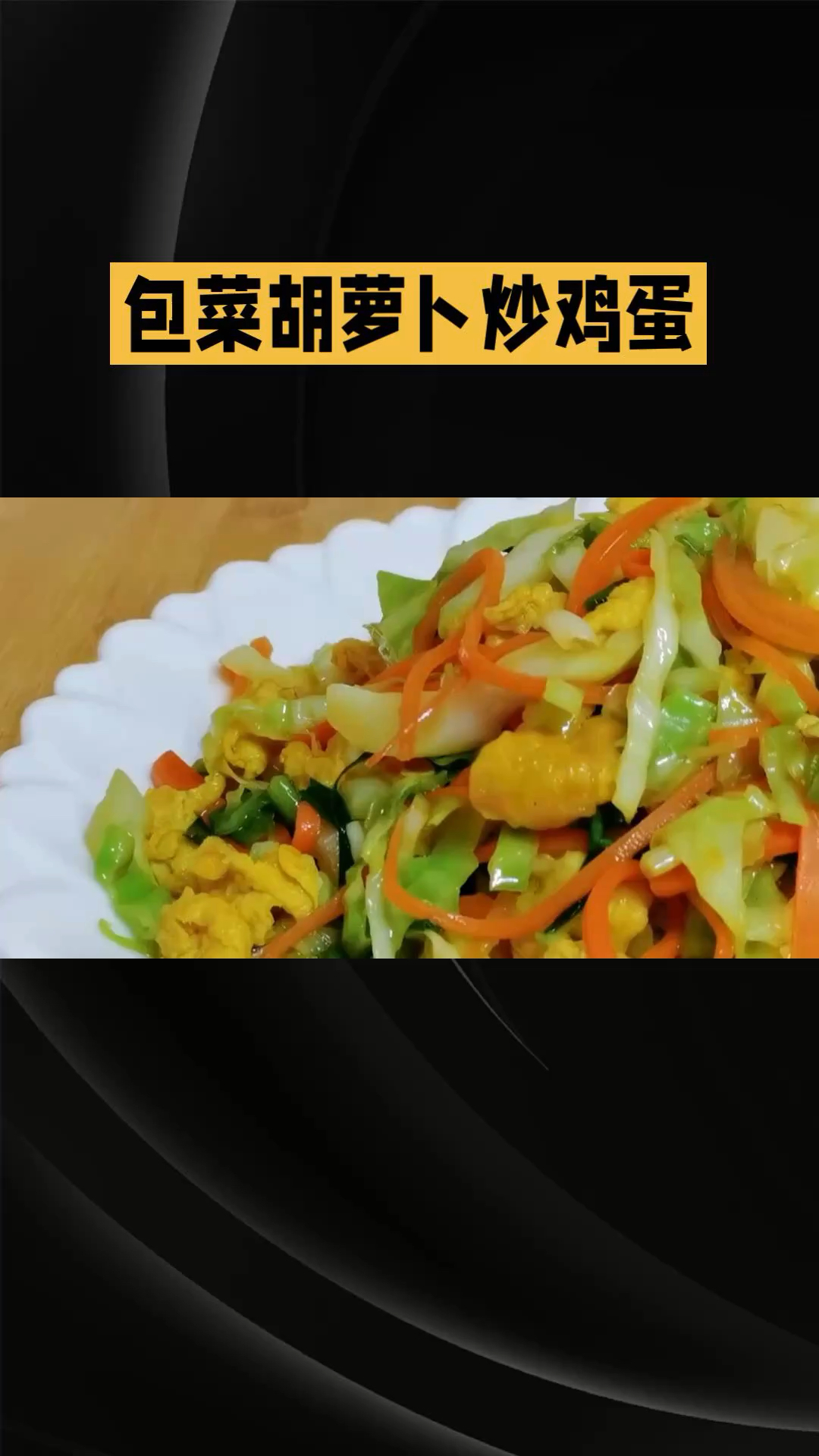 包菜胡萝卜炒鸡蛋
