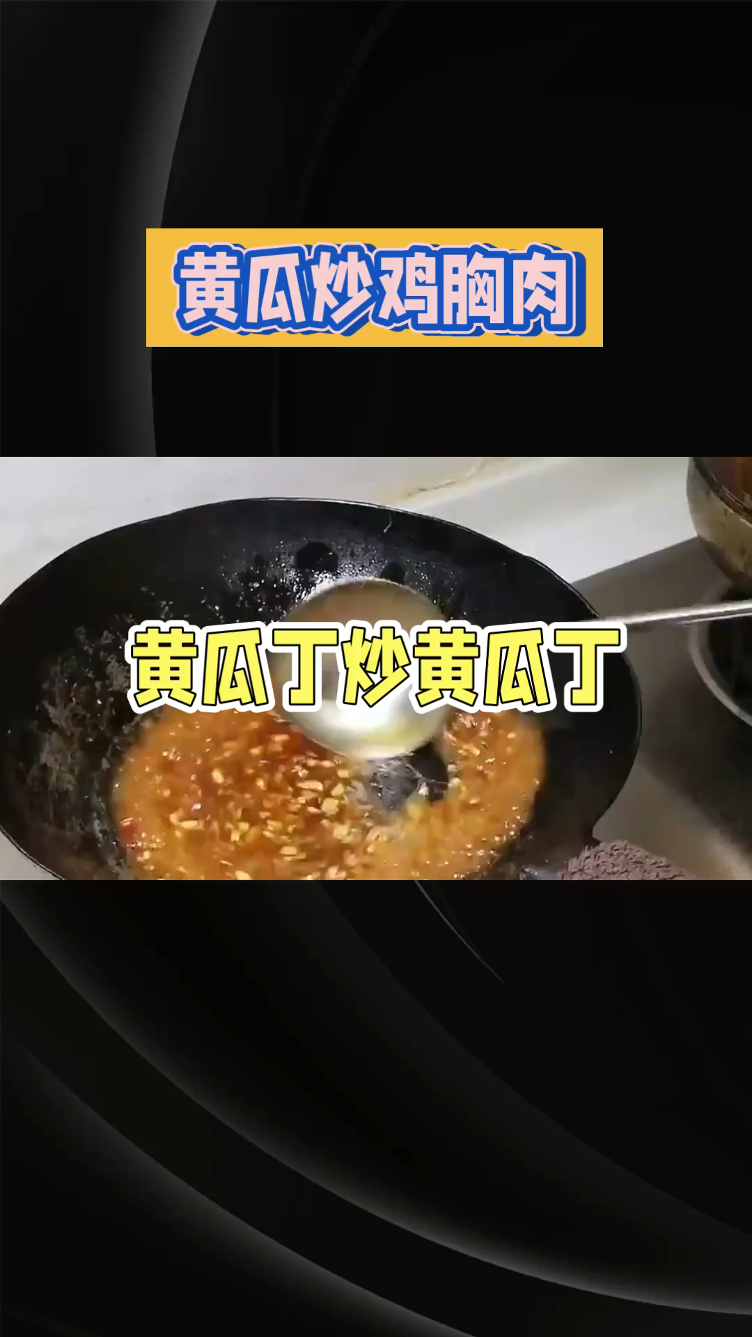 黄瓜炒鸡胸肉（微辣更美味）