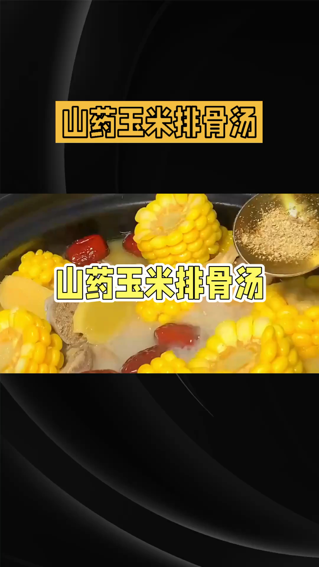 山药玉米胡萝卜排骨汤