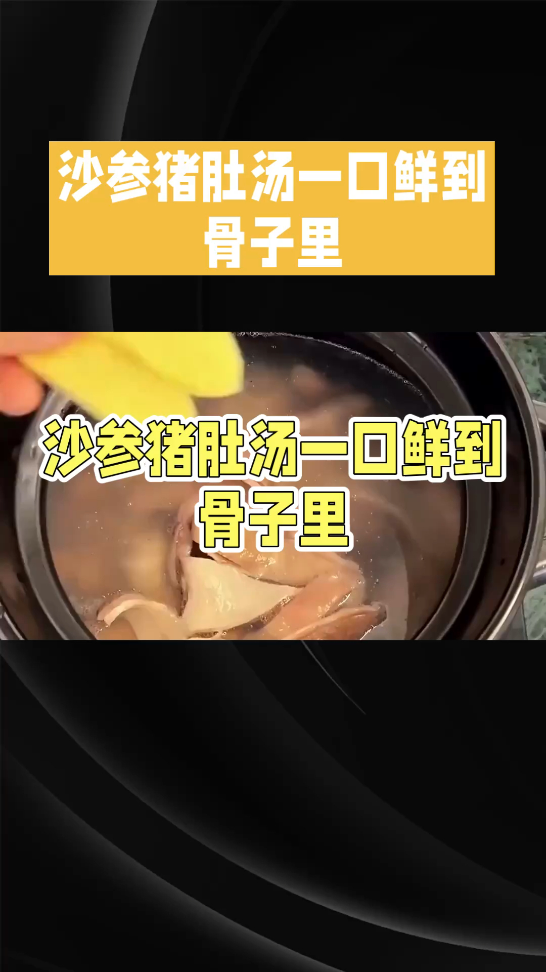 养生一碗汤一一沙参猪肚汤