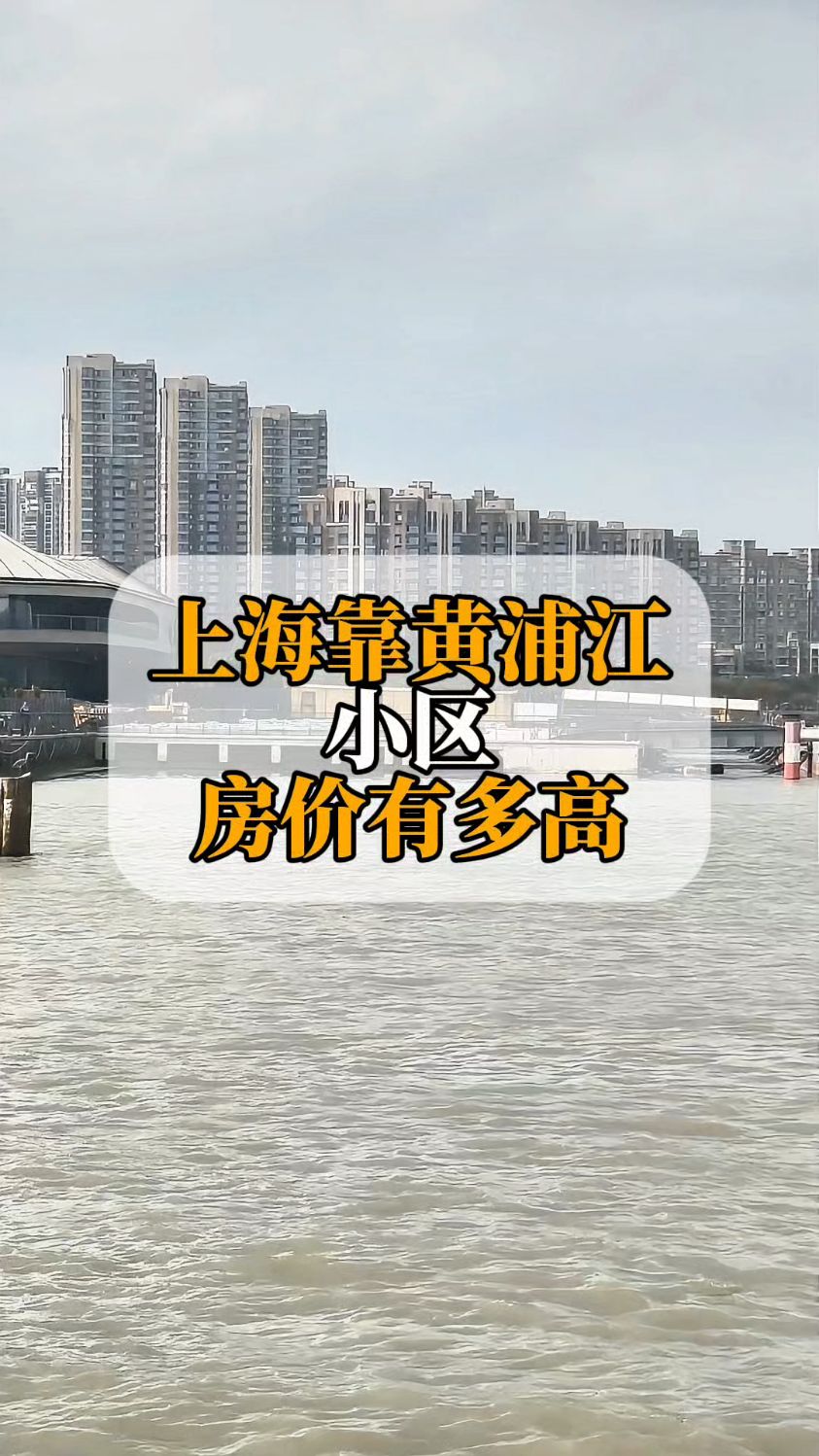 上海靠近黄浦江的小区,房价有多高?