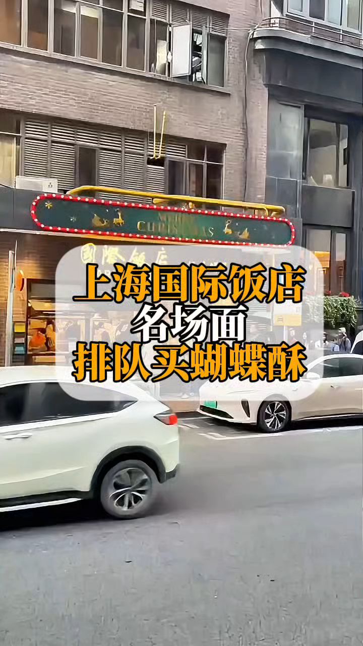上海国际饭店名场面,排队买蝴蝶酥
