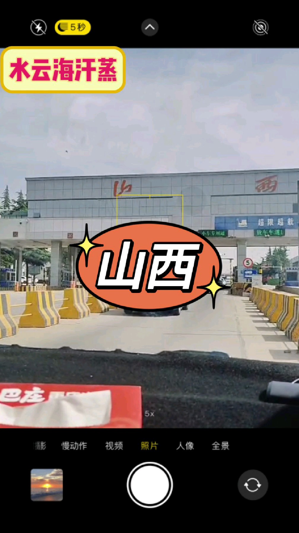 山西省平陆县也有纳米汗蒸