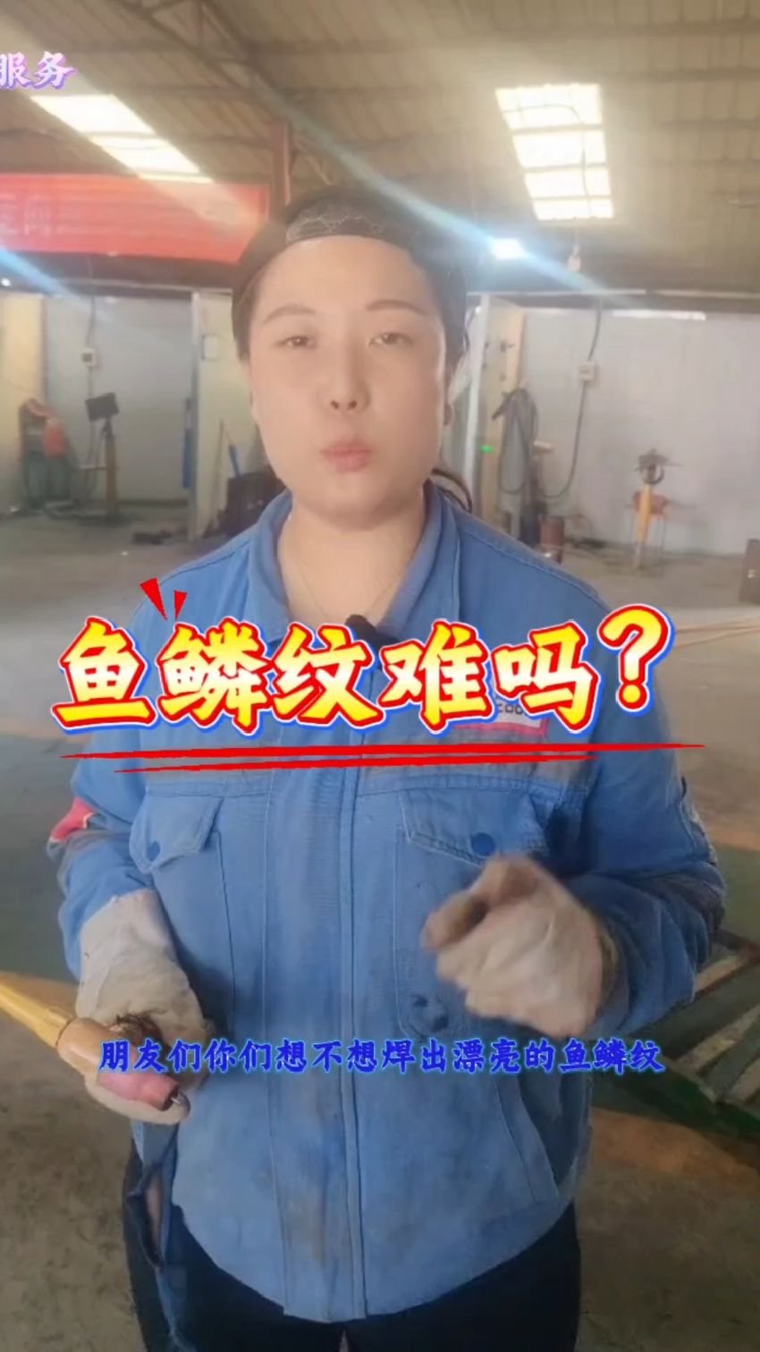 漂亮的鱼鳞纹你会焊吗？