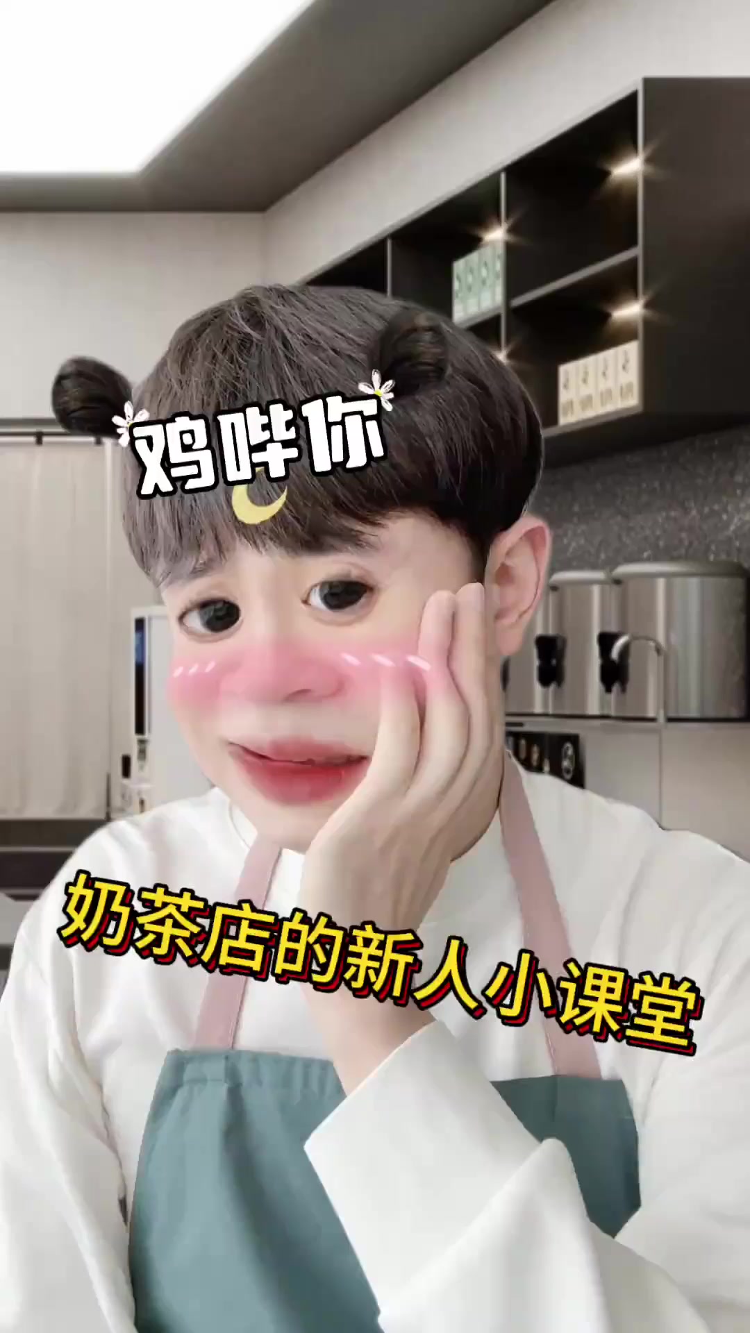 奶茶店的新人小课堂