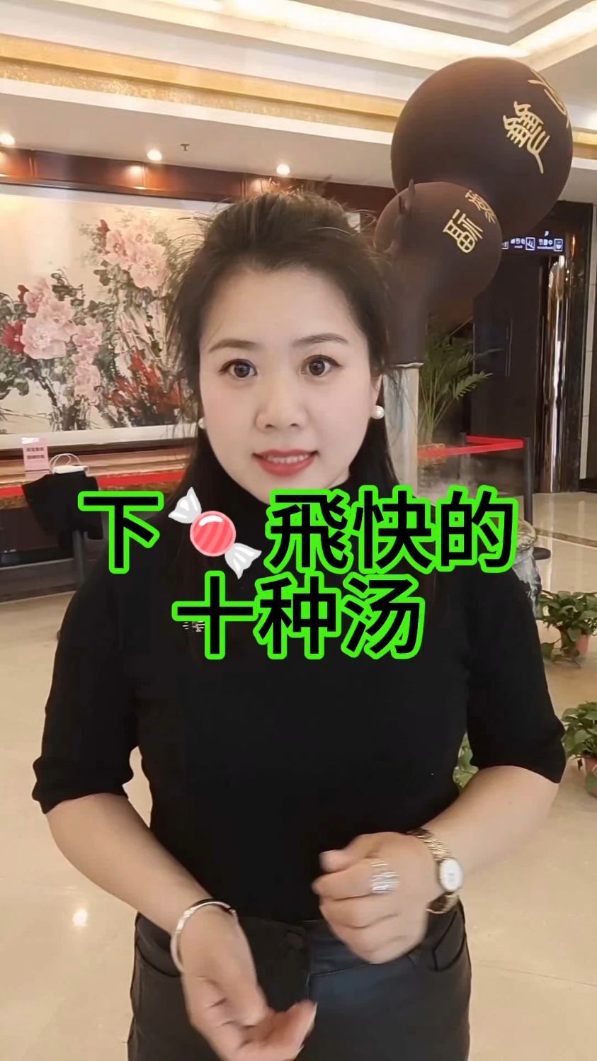 下唐飞快的十种汤