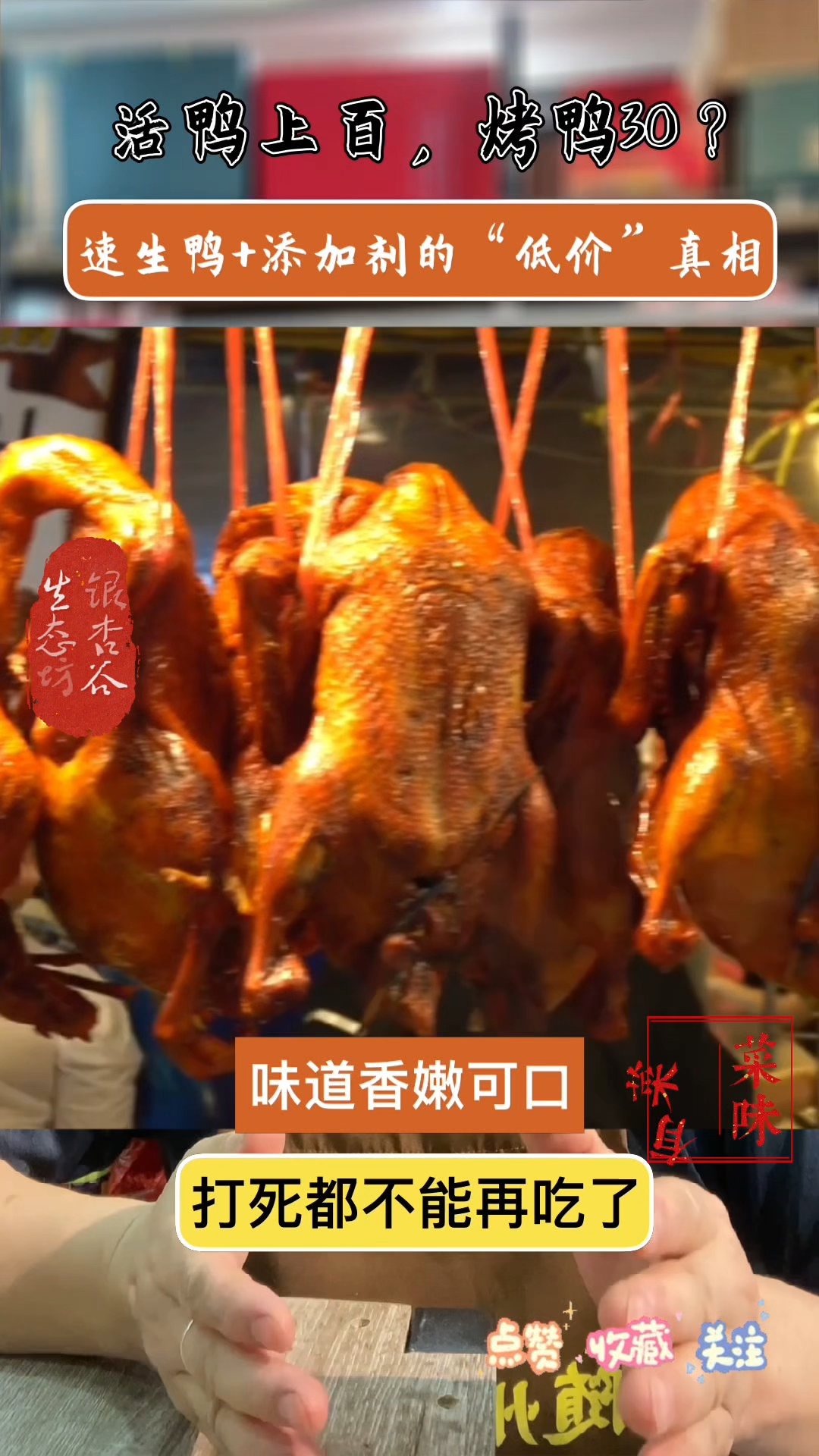 活鸭上百，烤鸭30？速生鸭+添加剂的“低价”真相