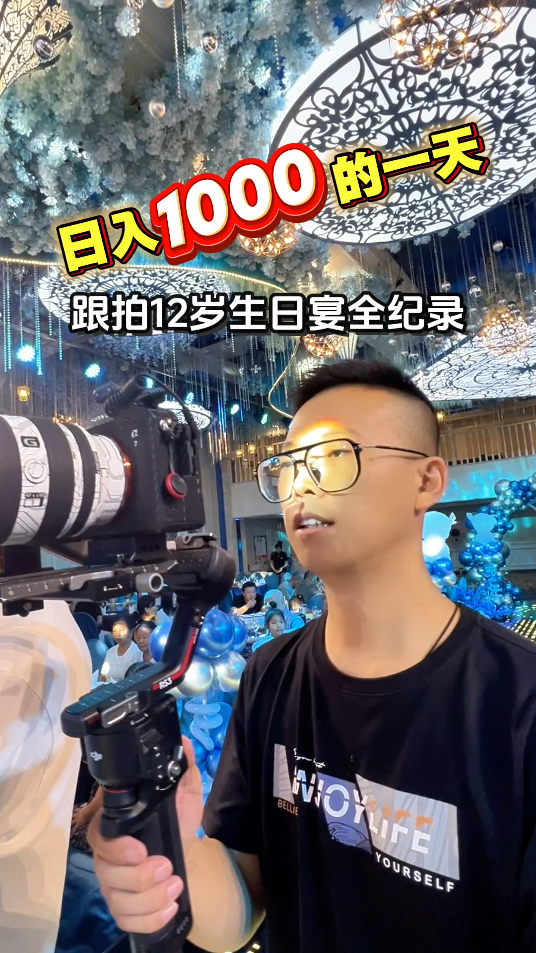 日入1000的一天:摄像师跟拍太原12岁生日宴