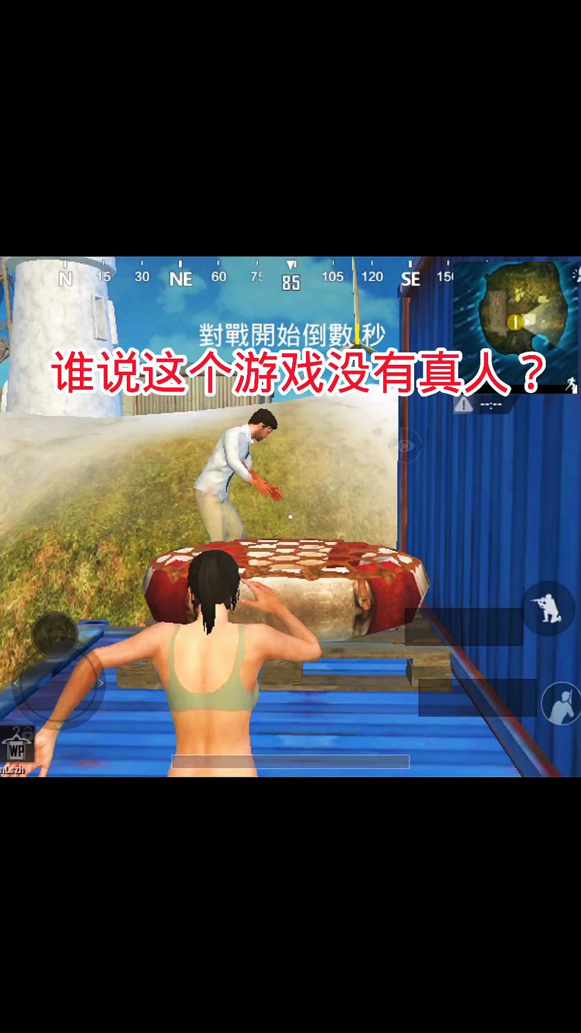 绝地求生手游国际服,谁说这个游戏没有真人?