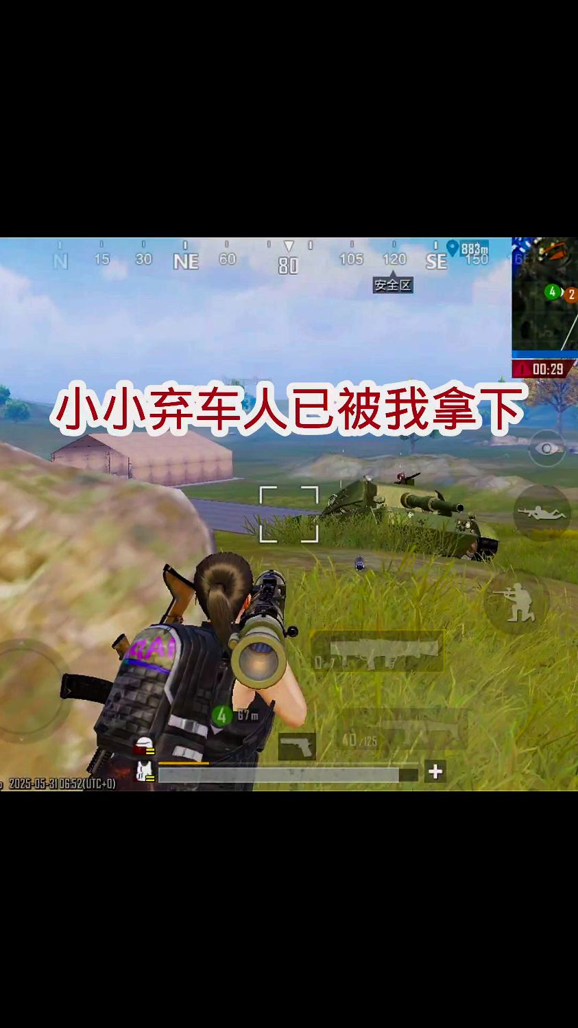 绝地求生手游国际服,小小弃车人已被我拿下