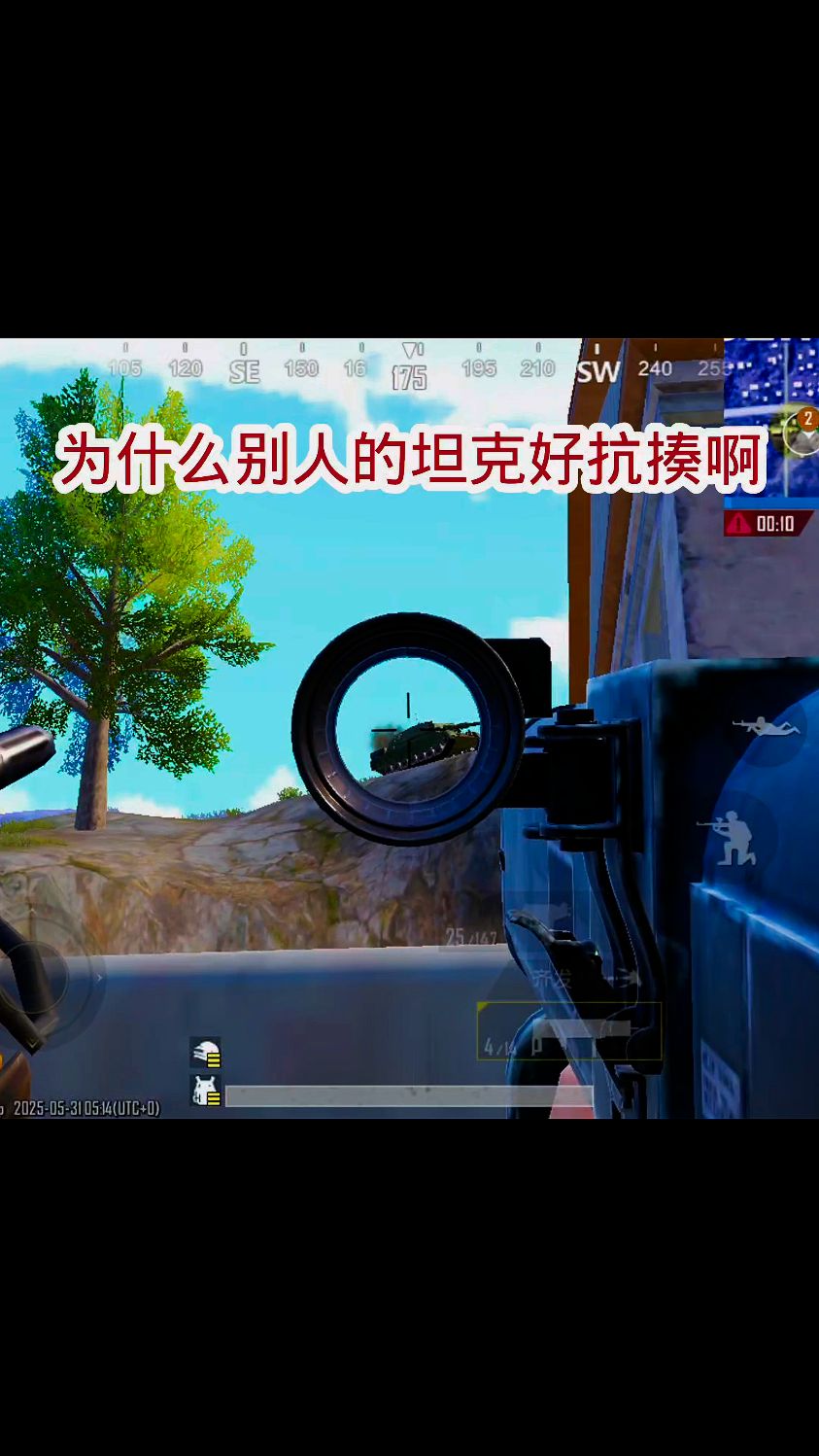 绝地求生手游国际服,为什么别人的坦克好抗揍啊