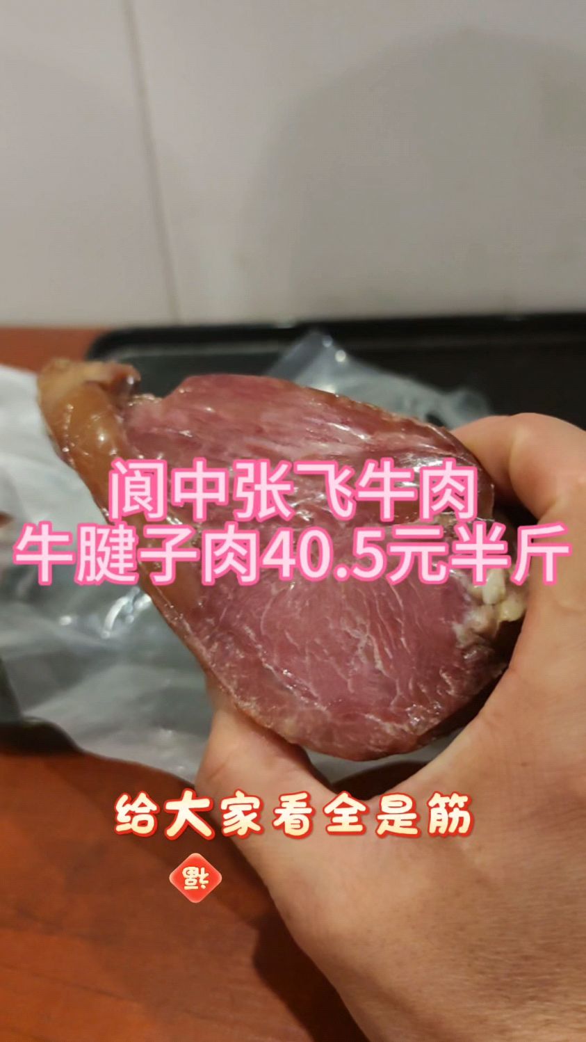 四川阆中张飞牛肉,牛腱子肉,500克真空包装,66元
