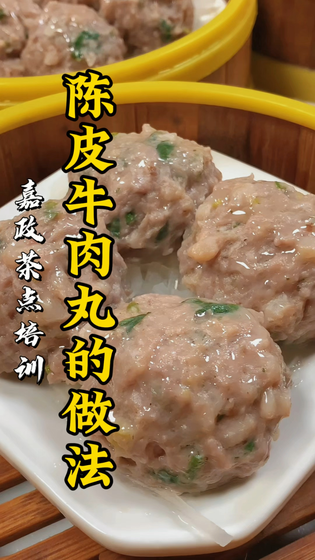 有手就能做的陈皮牛肉丸，快来学起来吧！