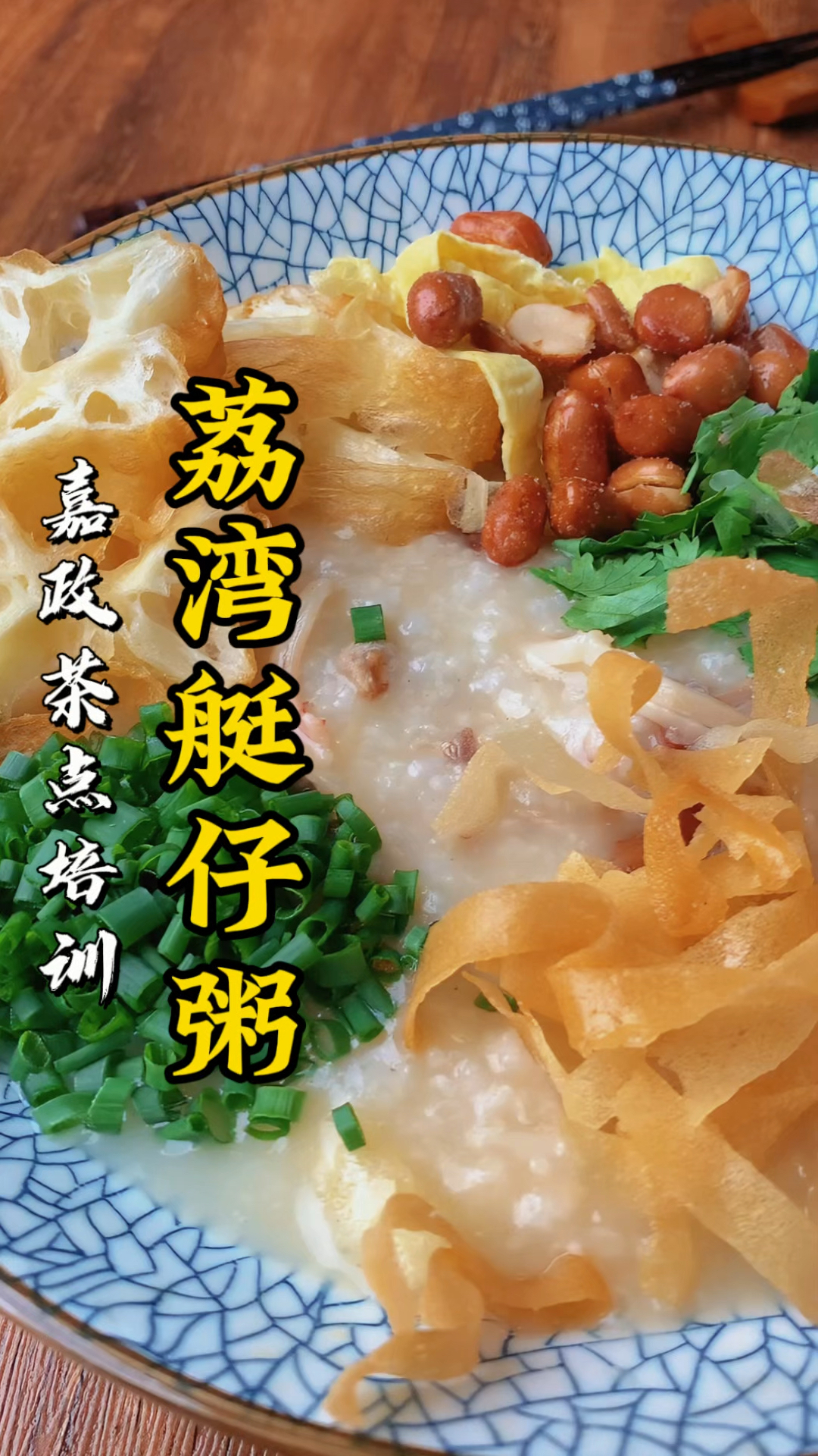荔湾艇仔粥的做法，来广州茶楼必点一碗艇仔粥