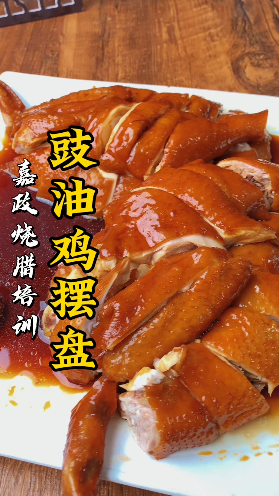 广东烧腊培训班|豉油鸡摆盘，刀工摆盘教学分享