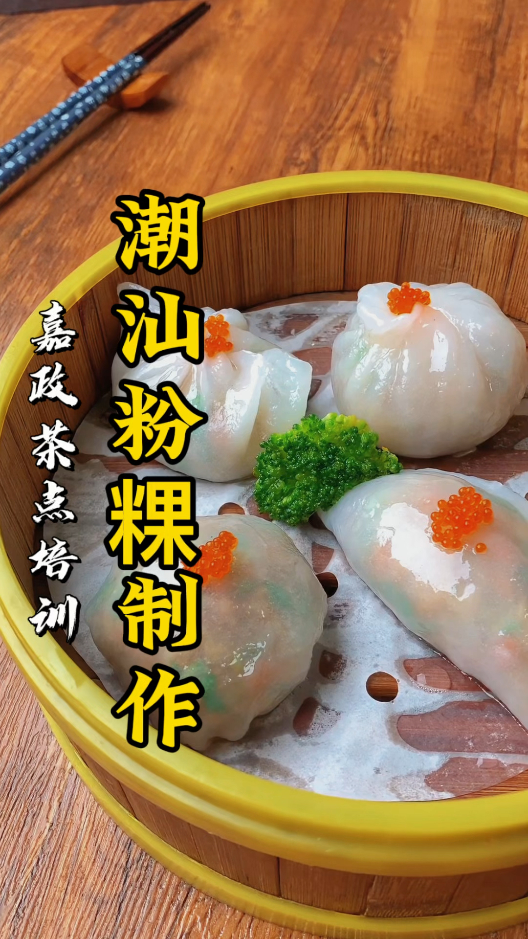 潮汕粉果制作方法，潮汕人的透明饺子