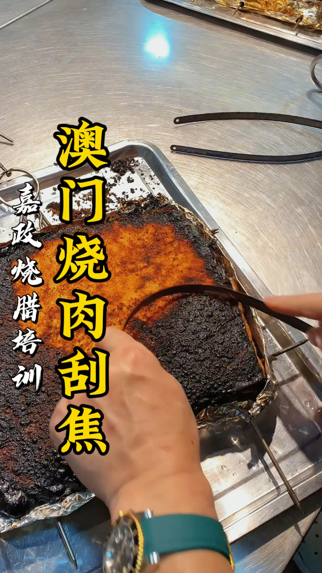 澳门烧肉挂焦技巧分享,澳门烧肉培训教学