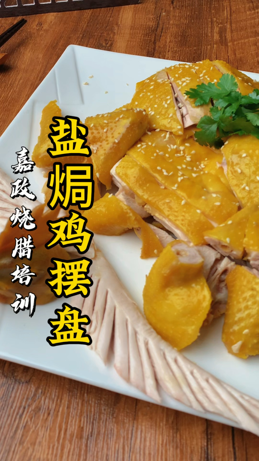 烧腊培训班|客家地道盐焗鸡,正宗客家特产#盐焗鸡