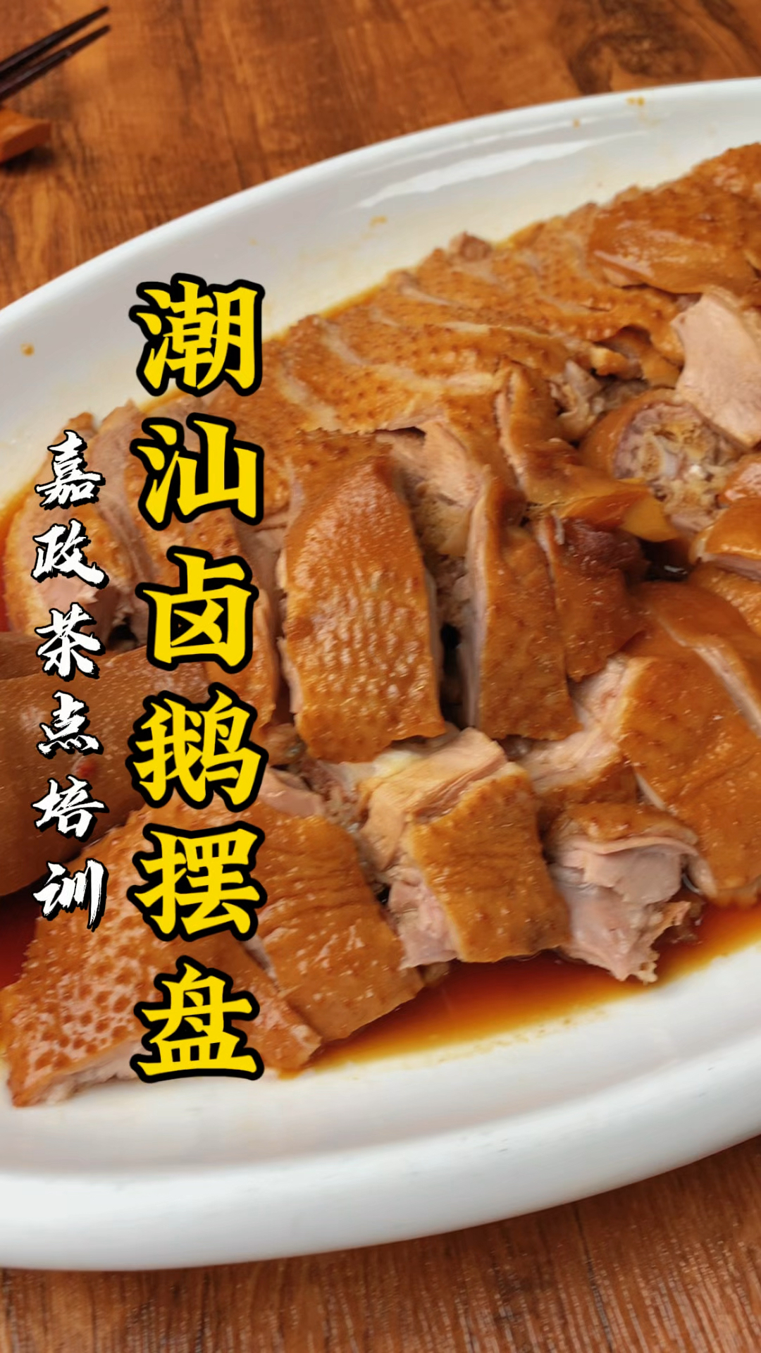 潮汕卤狮头鹅摆盘,入骨卤香的家宴主角