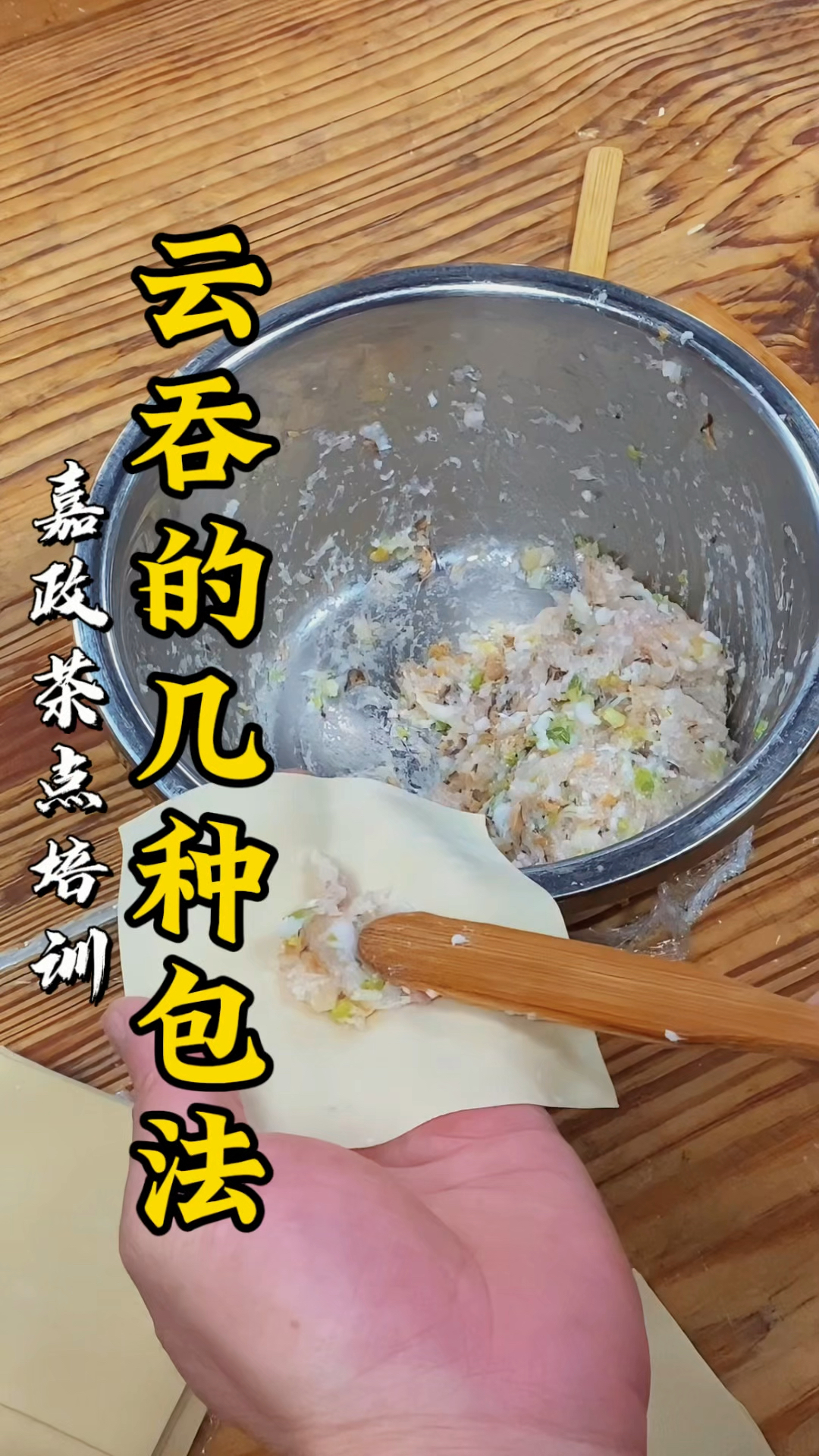 云吞面的几种包法，广式早茶点心培训教学