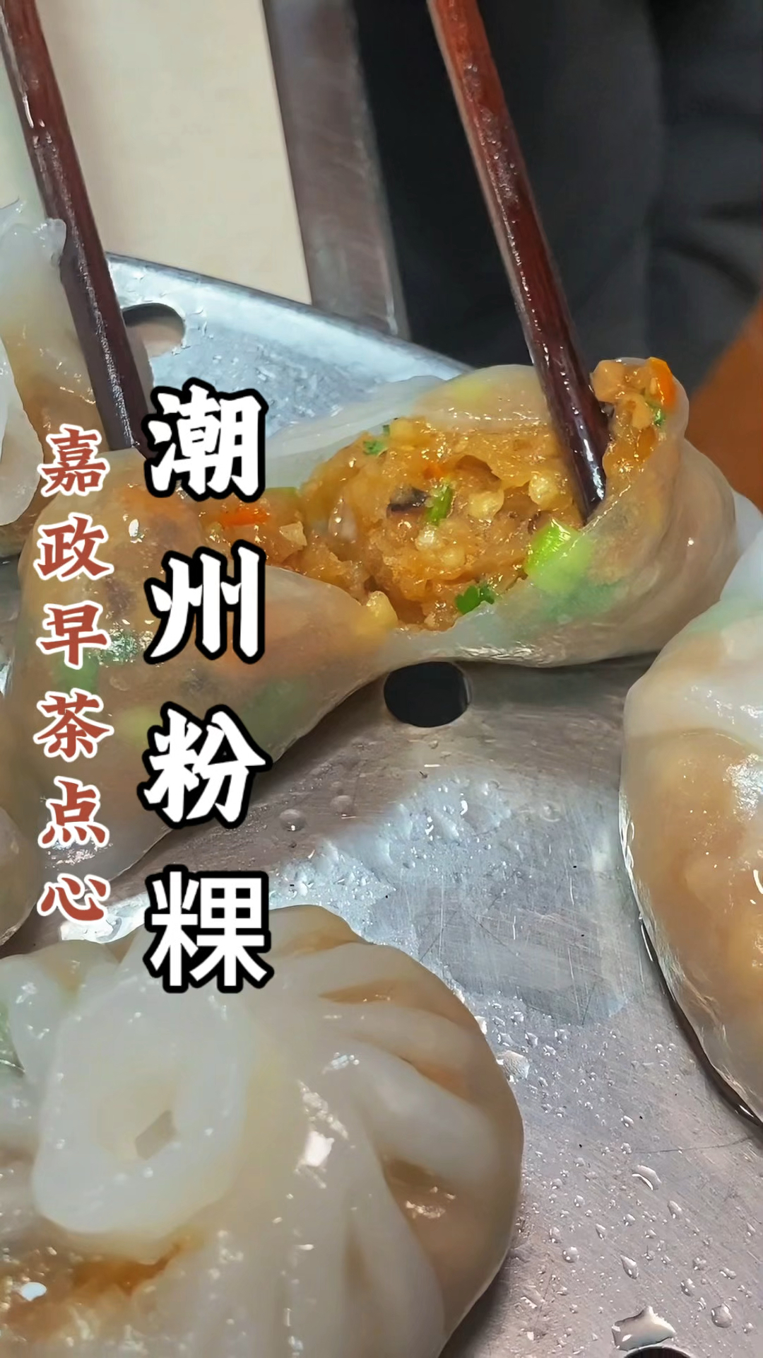 酒楼茶楼必学点心之潮洲粉粿，超详细的潮州粉粿制作方法