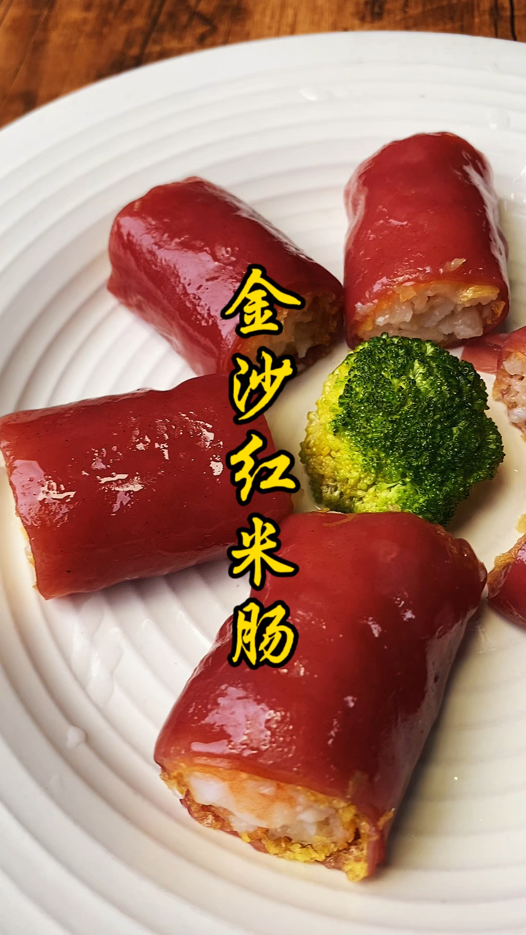 金沙红米肠的做法，去茶楼每次都要必点的茶点